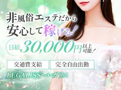 リラクゼーションサロンLEGALISS