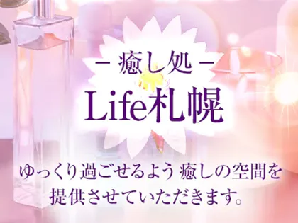 癒し処　Life札幌