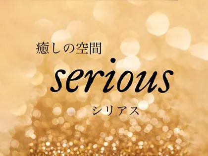 癒しの空間　serious  (シリアス)