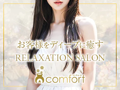 コンフォートcomfort