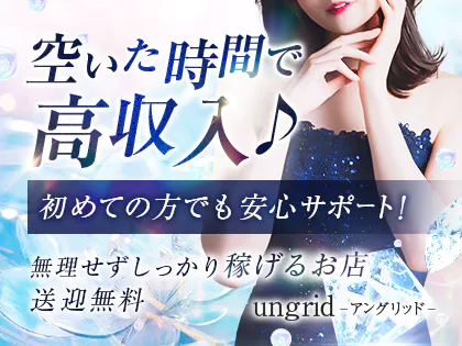 ungrid(アングリッド)