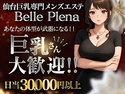 仙台巨乳専門メンズエステ Belle Plena(ベル プレナ)