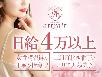 エステサロンattrait～アトレ～