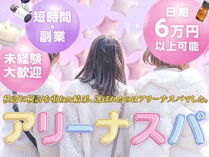 アリーナスパ
