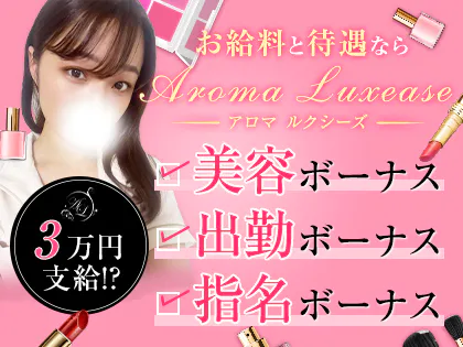 Aroma Luxease～アロマ ルクシーズ～