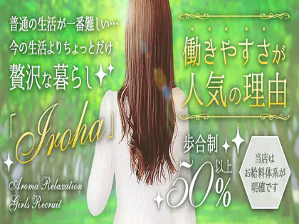 アロマリラクゼーション 『Aroma relaxationいろは』