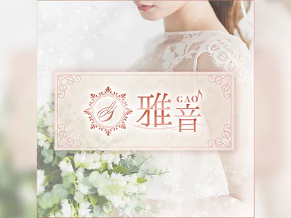 雅音