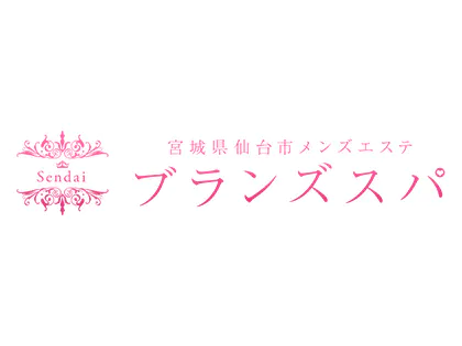 ブランズスパ