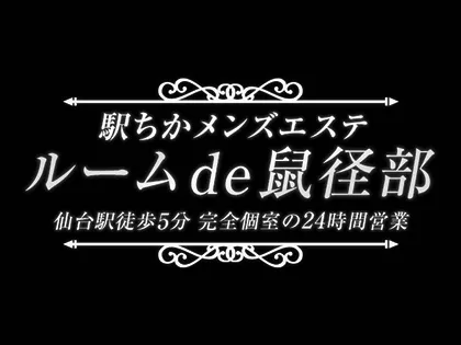 駅ちかメンズエステ　ルームde鼠径部