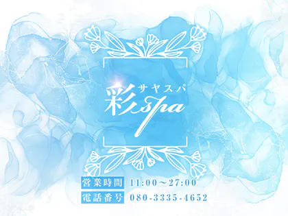 彩spa-サヤスパ-