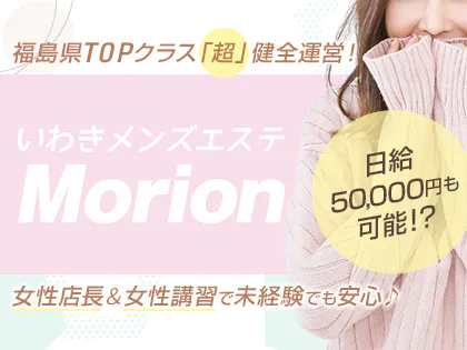 メンズエステMorion-モリオン-