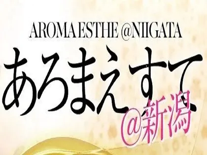 あろまえすて@新潟