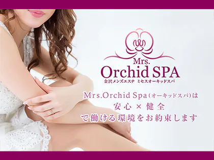 金沢メンズエステMrs.Orchid SPA(ミセスオーキッドスパ)