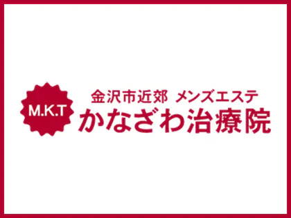 かなざわ治療院