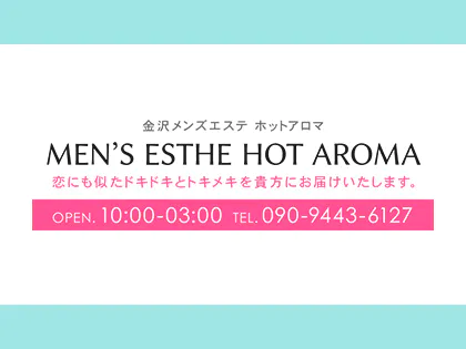 メンズエステ HOT AROMA(ホットアロマ)