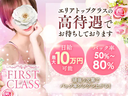 FIRST CLASS(ファーストクラス)