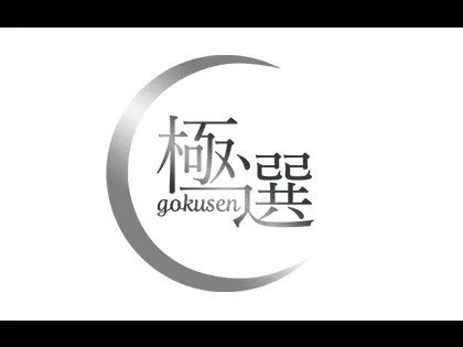 極選〜gokusen〜