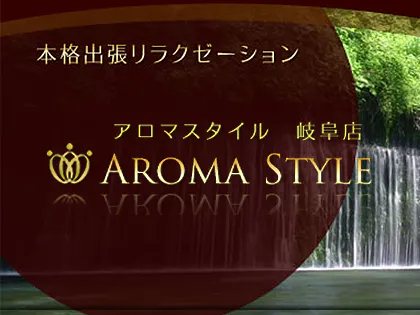 AROMA STYELE(アロマスタイル)岐阜店