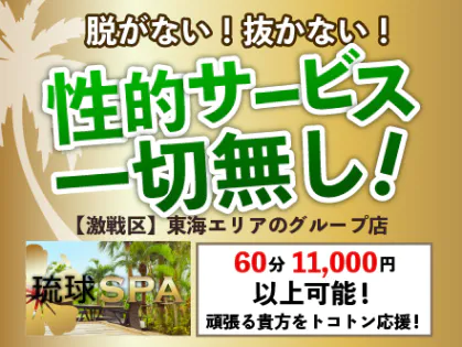 琉球SPA 三重店
