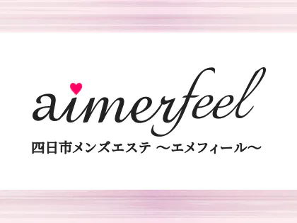 四日市メンズエステAimerfeel ~エメフィール~