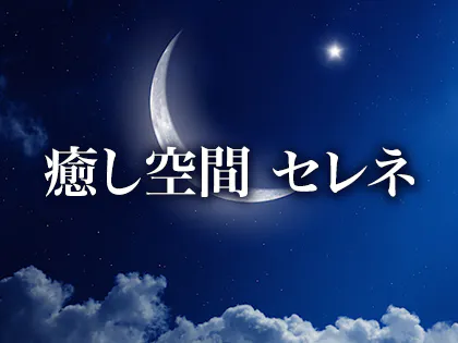 癒し空間セレネ