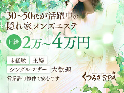 くつろぎSPA