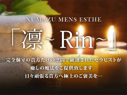 凛