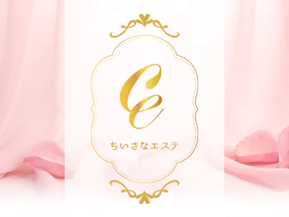 ちいさなエステ