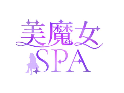 美魔女SPA