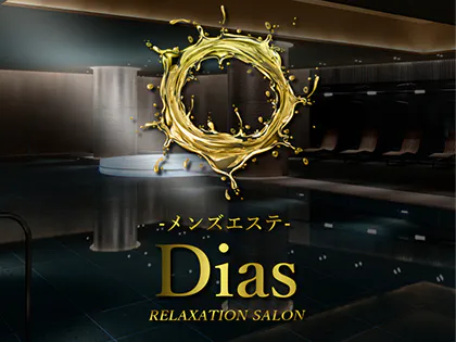 Dias～ディアス