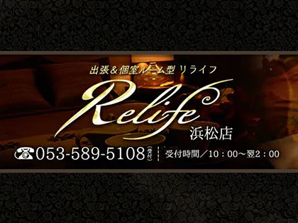 Relife（リライフ）浜松店