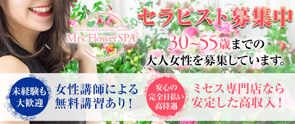 Mrs.Flower Spa 名古屋 名駅ルーム