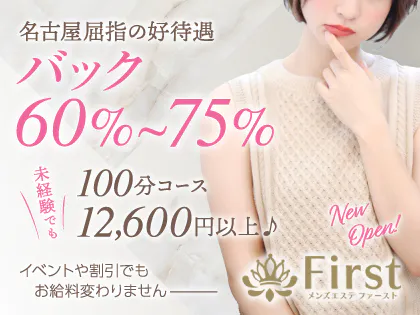 First-ファースト