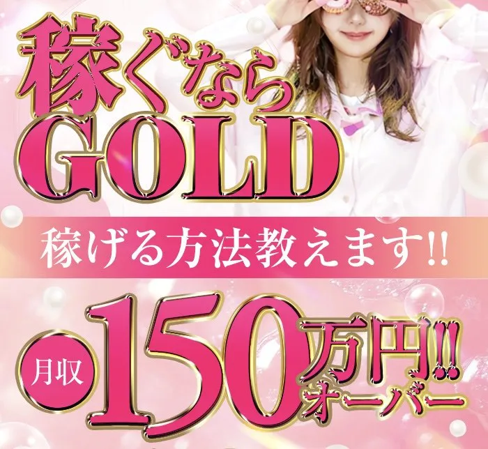 GOLD(ゴールド)