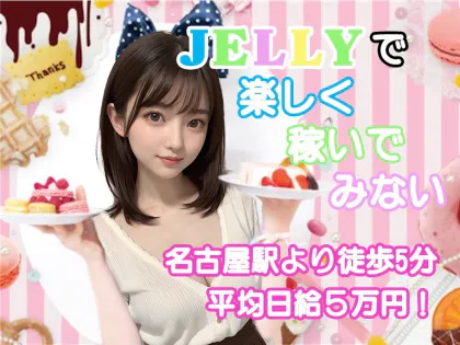 JELLY(ジェリー)栄