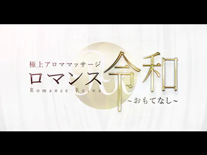 ロマンス令和~おもてなし~