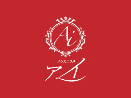メンズエステAI(アイ)