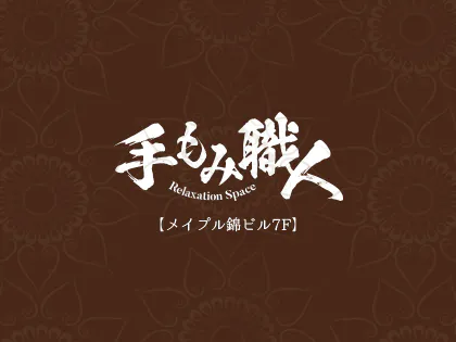 手もみ職人