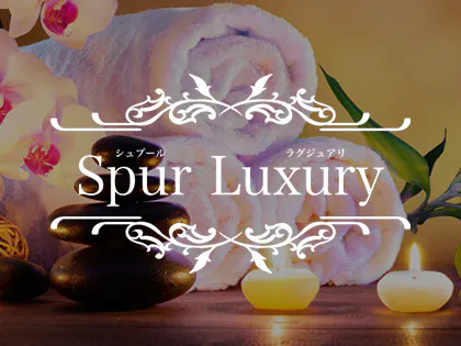 SpurLuxury(シュプールラグジュアリ)