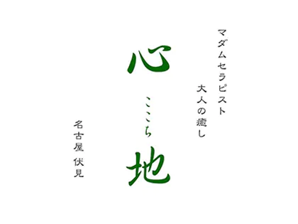 心地~ここち