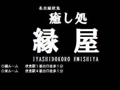 癒し処 縁屋〜えにしや