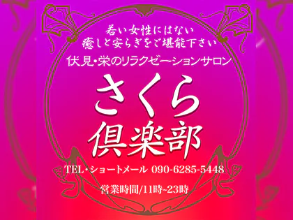 さくら倶楽部