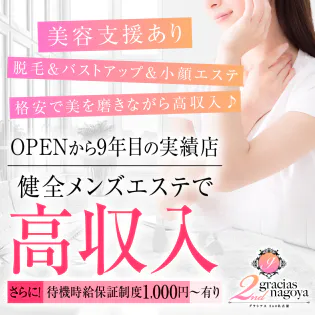グラシアス名古屋