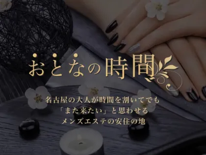 おとなの時間