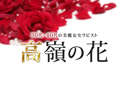 高嶺の花