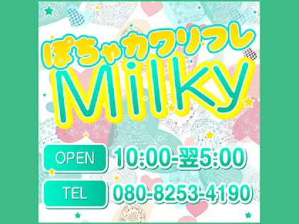 ぽちゃカワリフレMilky(ミルキィ)