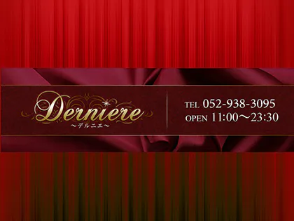 Derniere(デルニエ)