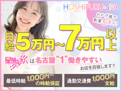 星降るスパ