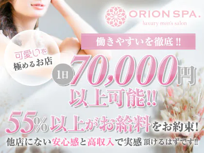 ORION SPA(オリオンスパ)