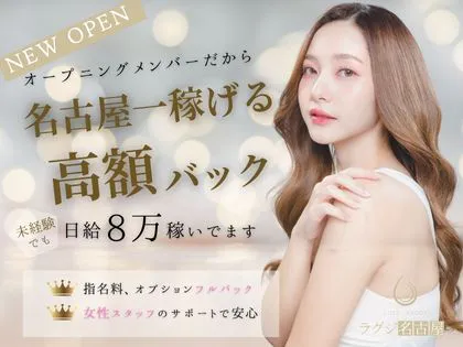 ラグジ名古屋